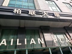 -爱康国宾体检中心(建国门分院)