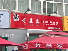 门面-超级大馍王肉夹馍