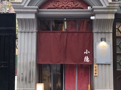 -小隐(淮海路店)