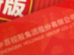 -中百仓储(新洲购物广场店)