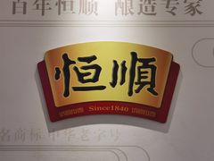 -镇江中国醋文化博物馆