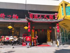 门面-蜀国大将老火锅(江北店)