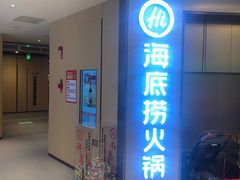 门面-海底捞火锅(南山京基百纳店)