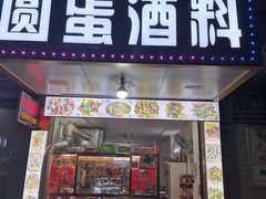 门面-圆蛋酒料•生腌(开元路店)