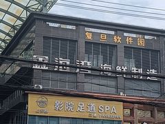 -复旦软件园
