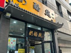 -奶酪魏(牛街总店)