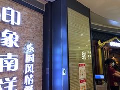 门面-印象南洋·泰国风情餐厅(新安店)