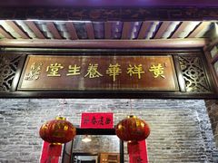 门面-黄祥华养生堂·炖汤·营养蒸饭(岭南天地店)