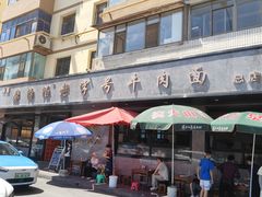 -清真磨沟沿老字号牛肉面(总店)