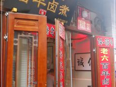 -六爷门框百年卤煮