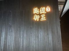 -觀芷隐轩
