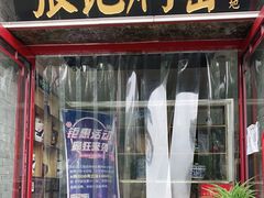 门面-张记焖窑·十五年专注焖烤(雍和宫店)