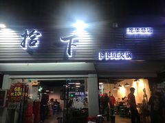 -拾下卜卜贝•海鲜火锅
