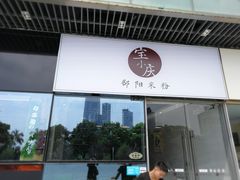 门面-宝小庆邵阳米粉(深圳市南山保利店)