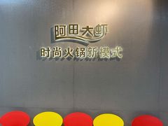 -阿田大虾(林达奥特莱斯店)