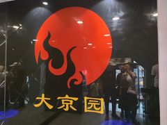 -大京园海鲜烧烤(东城路店)