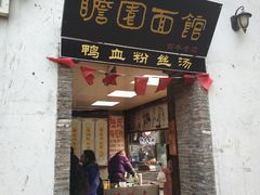 门面-瞻园面馆鸭血粉丝汤(老门东店)
