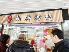 -晶牌烤鸭(延吉东路557弄小区店)