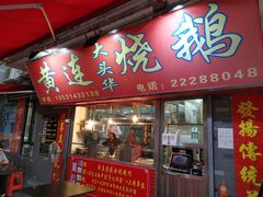 门面-黄连大头华烧鹅店(大良店)