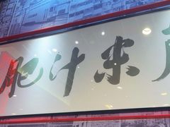 -肥汁米蘭香港米线(长宁来福士店)