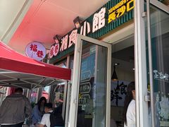 -福巷湘食小馆·猛火现炒(上海首店)