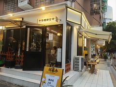 门面-CowCow其其·牛杂咖啡公司(六运店)