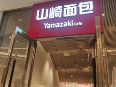 -山崎面包(苏州中心店)