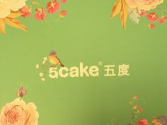 -5Cake五度无蔗糖低脂蛋糕(陶然亭店)