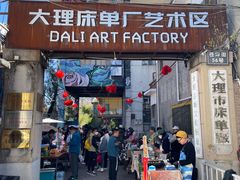 -大理床单厂艺术区