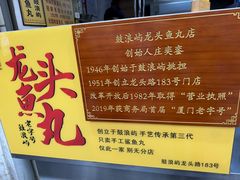 -龙头鱼丸店 只此一家只卖手工鲨鱼丸