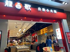 门面-龍歌自助小火锅(市南金茂湾店)