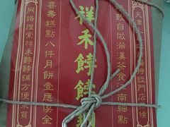 -祥禾饽饽铺·中式糕点(天津河东美福园店)