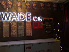 门面-味德西餐音乐酒吧 Wade's Bar&Grill