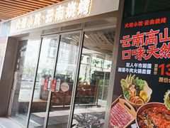 -火塘云南烧烤大排档