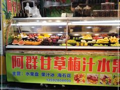 门面-阿群甘草水果