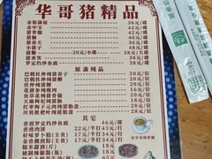 -华哥新鲜猪精品美食