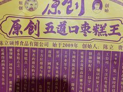 -五道口枣糕王(西单华威约饭街店)