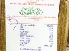 账单-無招牌海鮮(芽笼店)