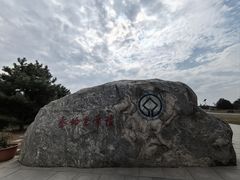 -秦始皇帝陵博物院-丽山园