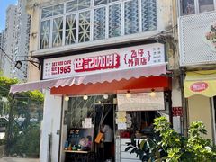门面-世记咖啡(氹仔外卖店)