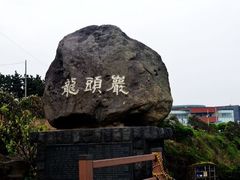 -龙头岩(Dragon Head Rock)
