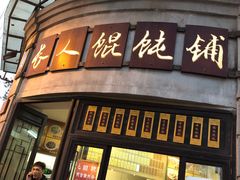 门面-长人馄饨铺(解放街店)
