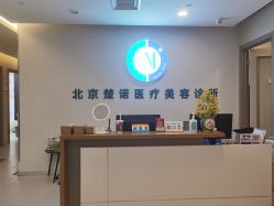 -北京楚诺医疗美容