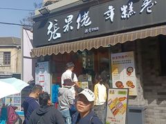 -张果佬年糕卷(科巷店)