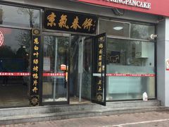 门面-京氣春饼(机场店)