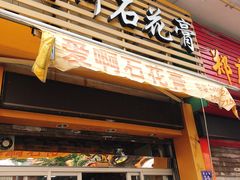 门面-爱啊石花膏