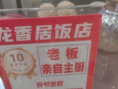 -龙香居海鲜浑锅家常菜·特色驴肉