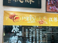 -泸溪河桃酥(秦淮夫子庙一店)