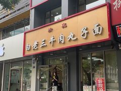 -白老三牛肉丸子面(平阳广场店)