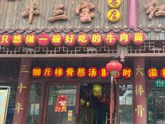 -金杨拉面王小吃面馆·牛三宝面·红烧牛肉粉